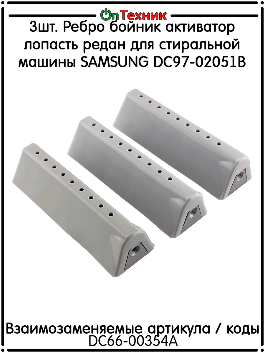 3шт. Ребро для стиральной машины SAMSUNG