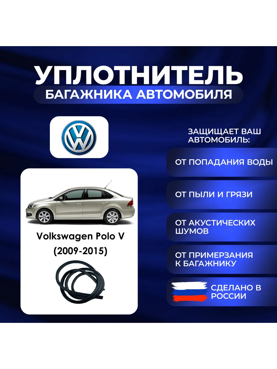 Уплотнитель багажника Фольксваген Поло V (2009-2015)