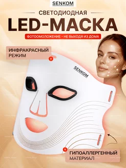 Led маска для лица светодиодная силиконовая