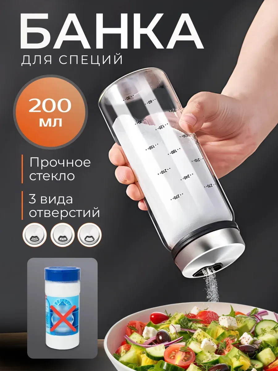 Баночка солонка для специй и соли стекло с крышкой 200 мл