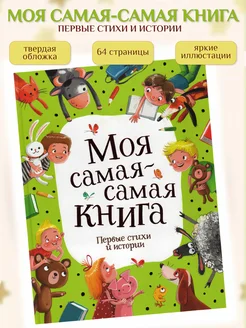 Моя самая-самая книга. Первые стихи и истории