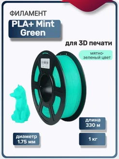 Пластик для 3Д принтера PLA+ для 3D печати, мятно-зеленый