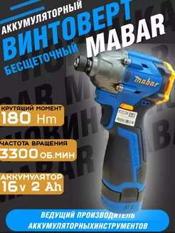 Шуруповерт бесщеточный аккумуляторный 16,8 V Mabar 265785042 купить за 5 148 ₽ в интернет-магазине Wildberries