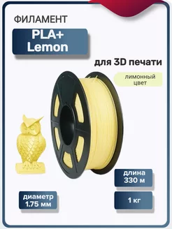 Пластик для 3Д принтера PLA+ для 3D печати, лимонный