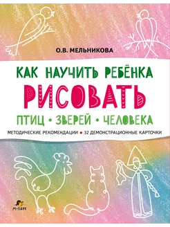 Как научить ребёнка рисовать птиц, зверей и человека