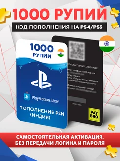 Код пополнение PS Store 1000 Рупий (Индий) PSN