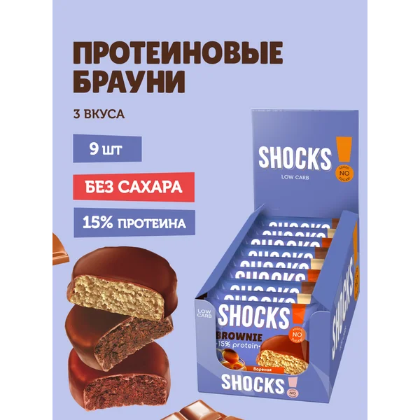 Протеиновое печенье Брауни без сахара 9 шт по 50гр 3 вкуса
