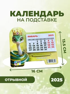 Календарь на подставке Символ года Змея 2025