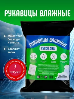 Сухой душ армейский походный 3шт 265789101 купить за 323 ₽ в интернет-магазине Wildberries