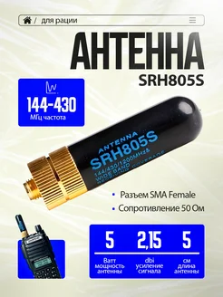 Антенна для рации Baofeng мини, SRH805S