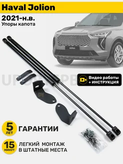 Амортизаторы газовые упоры капота Haval Jolion хавал джолион