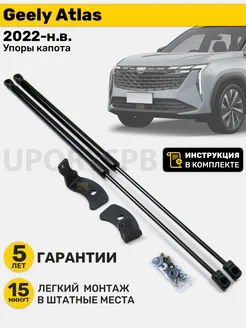 Амортизаторы газовые упоры капота Geely Atlas джили UporySPB 265790005 купить за 3 174 ₽ в интернет-магазине Wildberries