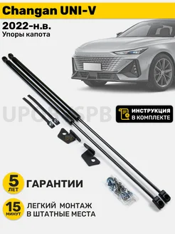 Амортизаторы газовые упоры капота Changan UNI-V чанган