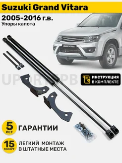 Амортизаторы газовые упоры капота Suzuki Grand Vitara витара