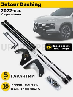 Амортизаторы газовые упоры капота Jetour Dashing дашинг