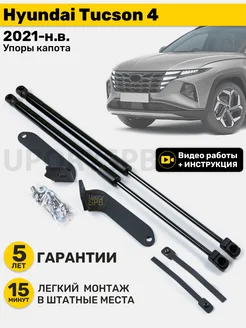 Амортизаторы газовые упоры капота Hyundai Tucson 4 туксон