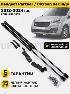 Амортизаторы газовые упоры капота Peugeot Partner, Citroen