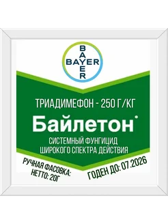 Байлетон системный фунгицид 20г