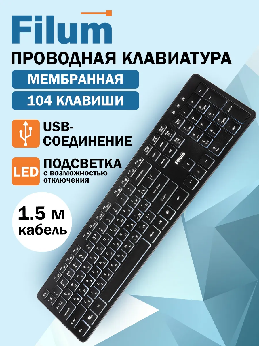 Клавиатура для компьютера проводная с белой подсветкой, 1,5м