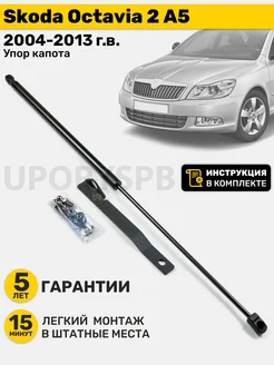 Газовый упор амортизатор капота Skoda Octavia 2 A5