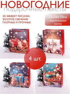 Набор новогодних подарочных пакетов 4 шт YouGift 265792612 купить за 419 ₽ в интернет-магазине Wildberries