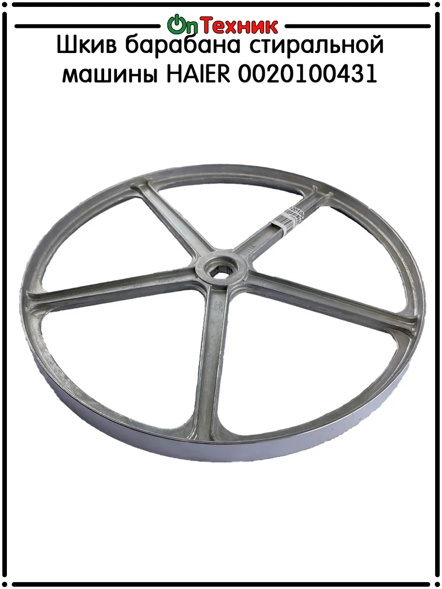Haier Шкив барабана стиральной машины 0020100431