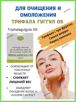 Triphala gulgulu-DS 120таб. Очищение Трифала гугулу-ДС AVN