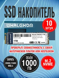 Твердотельный накопитель SSD 2280 M.2 1000 ГБ NVMe 10шт Whalekom 265798229 купить за 59 836 ₽ в интернет-магазине Wildberries