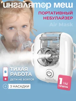 Небулайзер меш Feellife 265798945 купить за 4 556 ₽ в интернет-магазине Wildberries