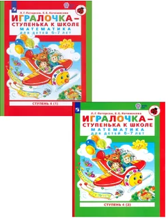 Игралочка 6-7 лет Комплект две части Петерсон