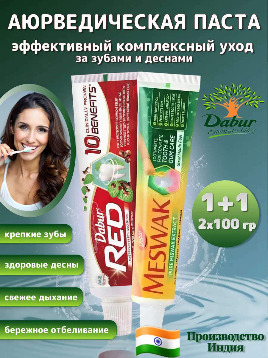Зубная паста индийская RED и Meswak 2 штуки по 100 гр