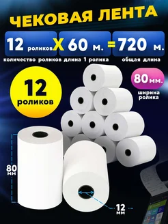 Кассовая чековая лента 80мм. 60м. 12 рул