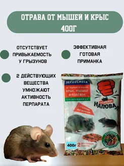 Отрава от мышей и крыс, 400 г