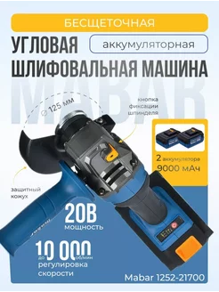 Аккумуляторная уrловая шлифовальная машина MABAR 1252-21700 Mabar 265802343 купить за 8 609 ₽ в интернет-магазине Wildberries