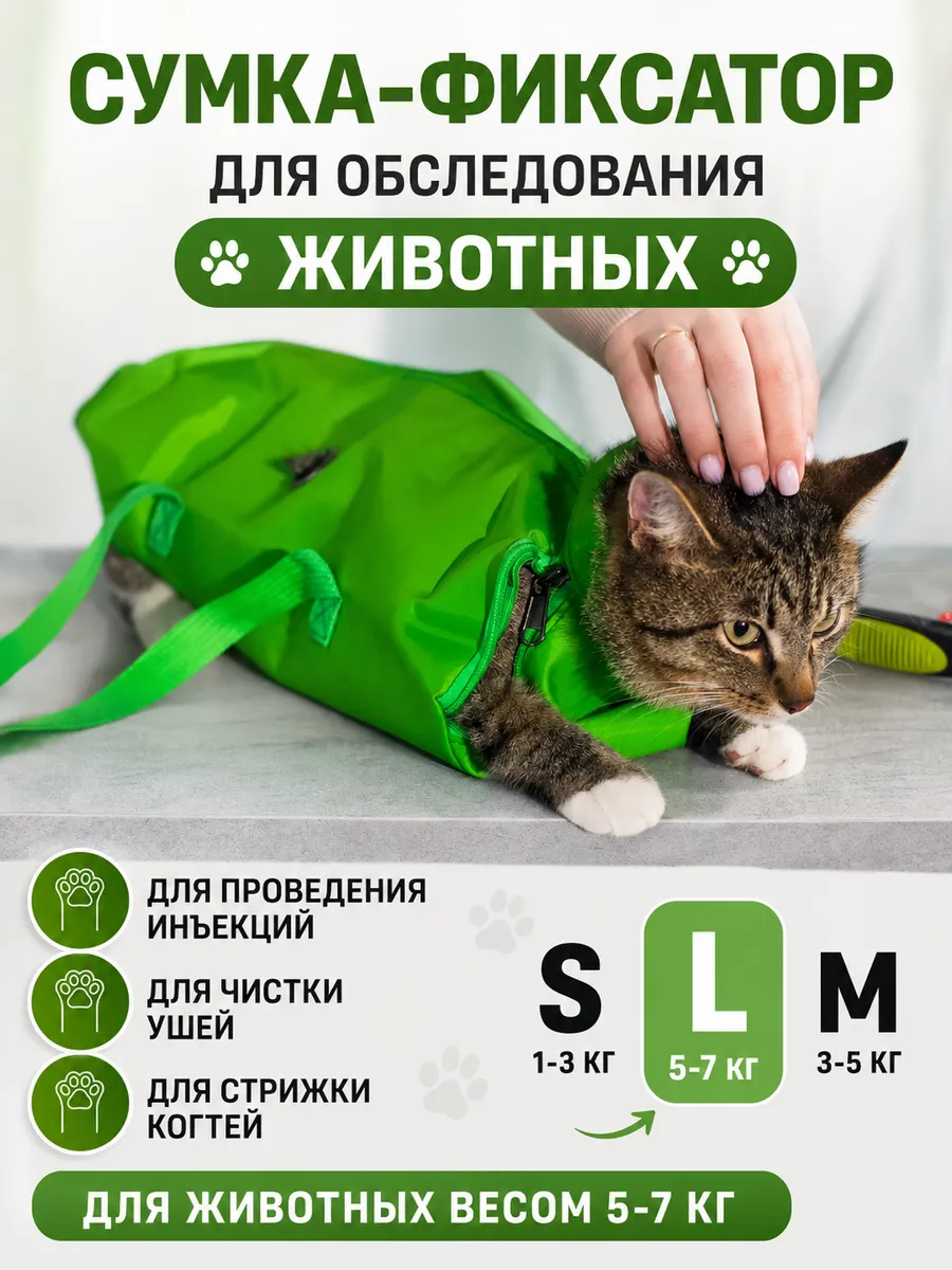 Ветеринарная сумка - фиксатор для кошек