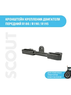 Кронштейн крепления двигателя передний R180 R190 R195