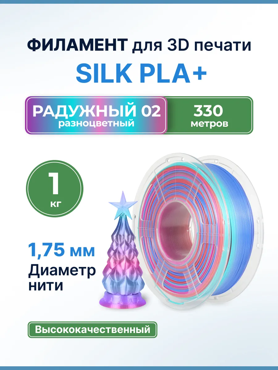 Пластик для 3Д принтера Silk PLA+ для 3D печати, радуга