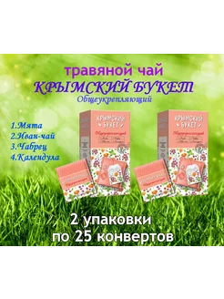 Чай "Общеукрепляющий" 25 конв*2уп Крымский букет 265803832 купить за 256 ₽ в интернет-магазине Wildberries