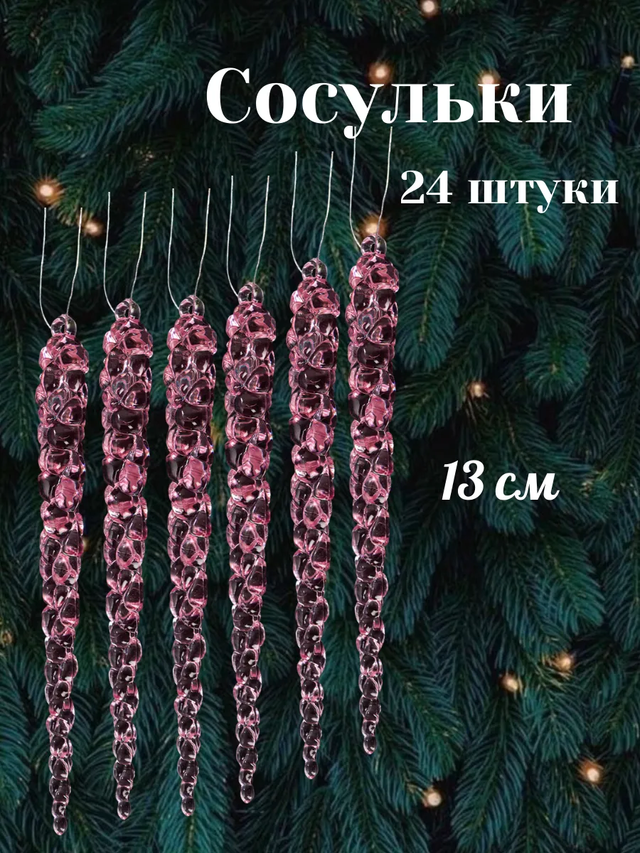 сосульки на елку розовый лед 24 штуки