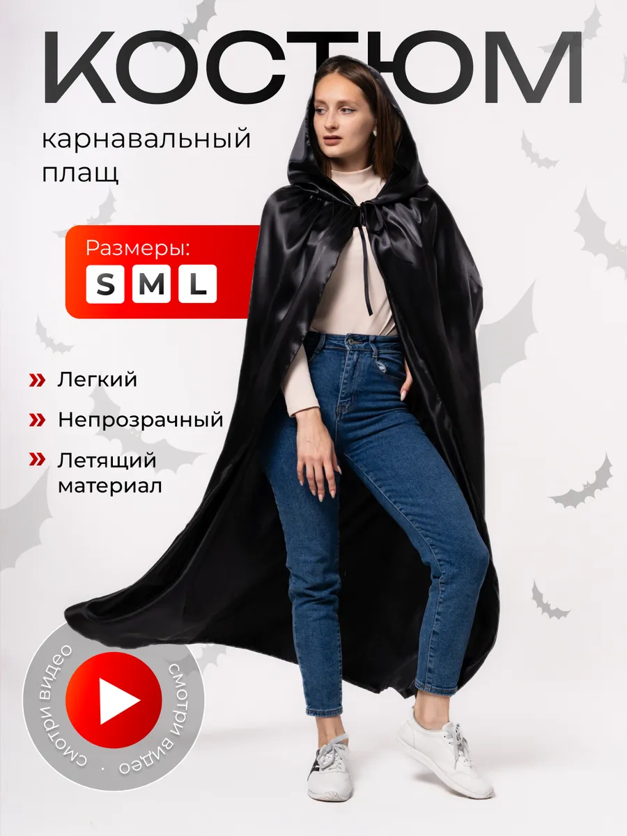 Карнавальный костюм. Плащ-мантия, накидка