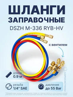 Заправочные шланги с вентилями DSZH-M-336 RYB-HV 0.9м,1 4"