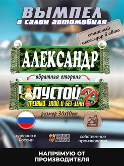 Вымпел АЛЕКСАНДР