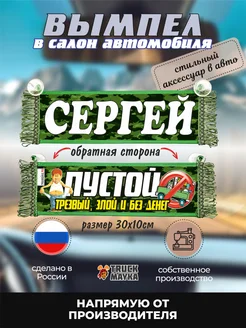 Вымпел с именем Сергей