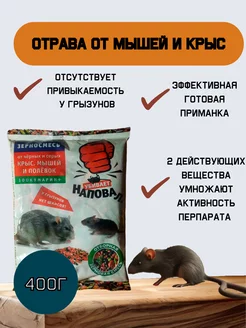 Отрава от крыс и мышей, 400 г