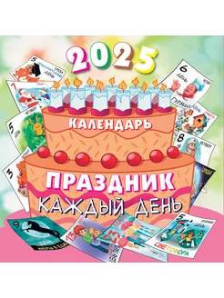 Настенный календарь на 2025 год "Праздник каждый день"