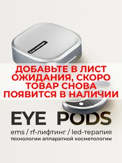 Микротоковый массажер для лица патчи EMS Eye pods 265811077 купить за 4 991 ₽ в интернет-магазине Wildberries