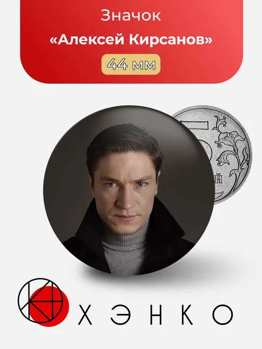 Алексей Кирсанов
