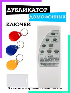 Дубликатор домофонных ключей