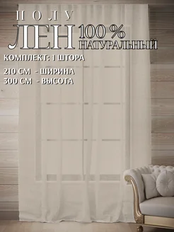 Штора легкая льняная с хлопком 210*300 бежевый KTekstil premium 265813905 купить за 2 016 ₽ в интернет-магазине Wildberries