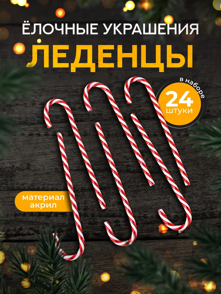 Новогодние украшения на елку "Трость"